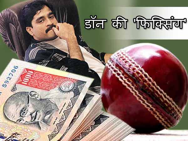 खुलासा: डॉन दाऊद इब्राहिम के इशारे पर हो रही थी स्‍पॉट फिक्सिंग!