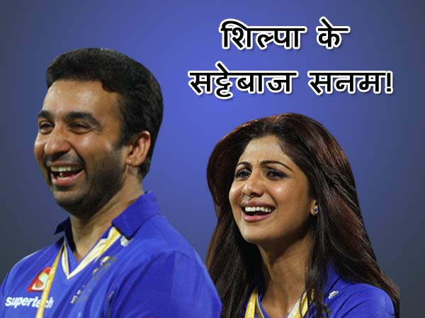 सिर्फ राज कुंद्रा ही नहीं बल्कि शिल्‍पा भी किया करती थीं IPL में सट्टेबाजी