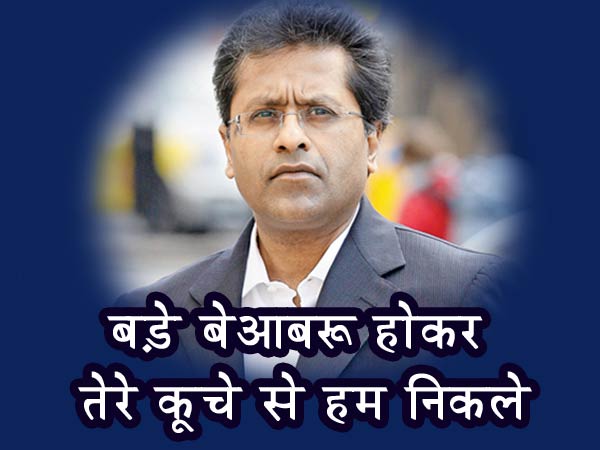 ललित मोदी की सदस्यता खत्म