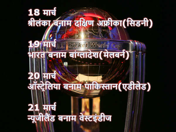 विश्वकप क्वार्टर फाइनल की तस्वीर साफ, अब शुरु होगा असली मुकबाला