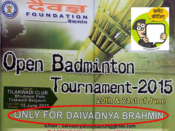 कर्नाटक में खेलिए सिर्फ ब्राहमणों की बैडमिंटन चैंपियनशिप में