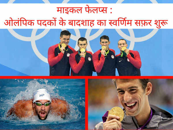 रियो 2016 : तैराकी के विश्व चैंपियन माइकल फेलप्स ने किया स्वर्णिम आगाज़, जीता 19वां गोल्ड