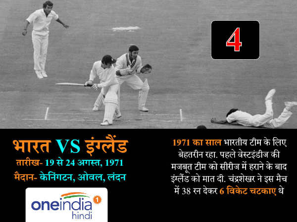 4. इंग्लैण्ड बनाम भारत