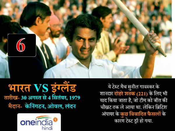 6. इंग्लैण्ड बनाम भारत 