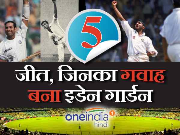 जानिए, इडेन गार्डन में हुए क्रिकेट टेस्ट मैच में भारतीय टीम की 5 सबसे बड़ी जीत