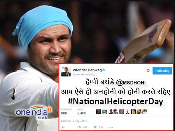 जब धोनी को सहवाग ने अपने अंदाज में किया बर्थडे विश