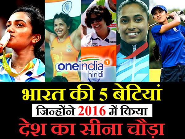 भारत की वो 5 बेटियां, जिन्होंने 2016 में किया देश का सीना चौड़ा