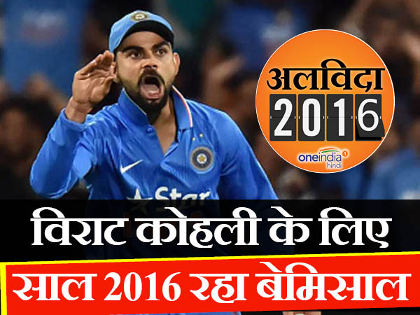 हर लिहाज से बेस्ट रहा विराट कोहली के लिए साल 2016