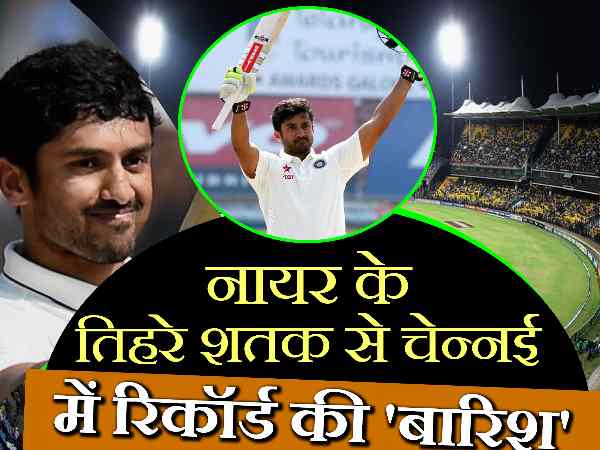 चेन्नई टेस्ट में नायर के तिहरे शतक से बने ये 7 अनोखे रिकॉर्ड
