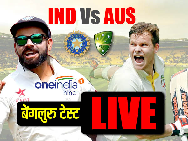 बेंगलुरु टेस्ट Live: भारत बनाम ऑस्ट्रेलियाः आज तीसरा दिन 