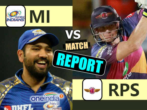 IPL Match Report- रोमांचक मुकाबले में पुणे ने मुंबई इंडियंस को 3 रन से हराया