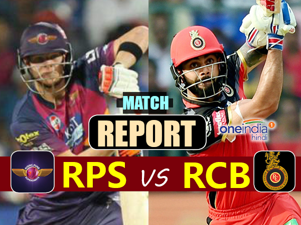 RCBvsRPS: पुणे ने आरसीबी को 27 रनों से हराया