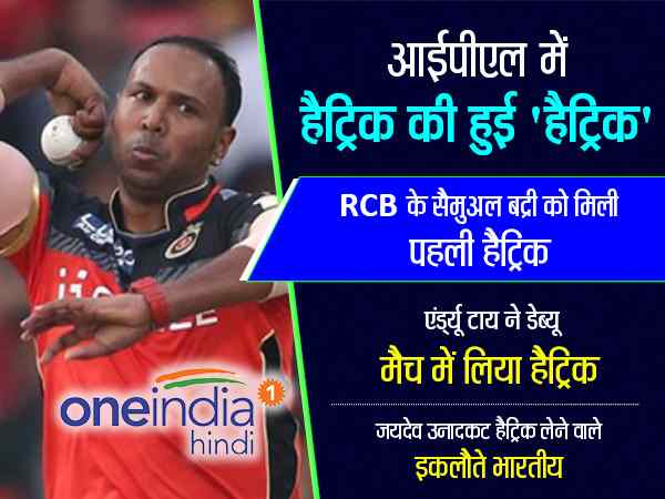 इस आईपीएल में हैट्रिक की हुई 'हैट्रिक'