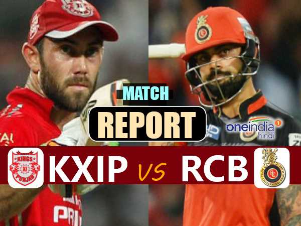#KXIPvsRCB: किंग्स इलेवन पंजाब ने आरसीबी को 19 रनों से हराया