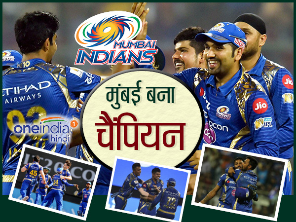 रोमांचक मुकाबले में मुंबई ने पुणे को 1 रन से हराकर आईपीएल 10 का खिताब अपने नाम किया