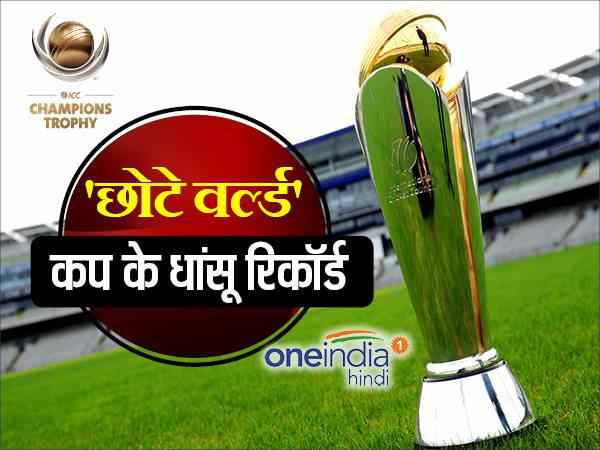 चैंपियंस ट्रॉफी: टूर्नामेंट में शामिल हैं 8 टीमें पर ये 9 अनोखी बातें आपने शायद ही पढ़ी हों