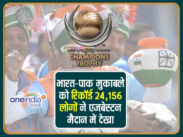 तीसरी बार एक ही ग्राउंड पर भारत-पाक हुए आमने सामने