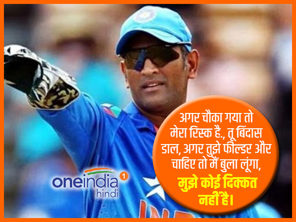 अगर चौका गया तो मेरा रिस्क है... 