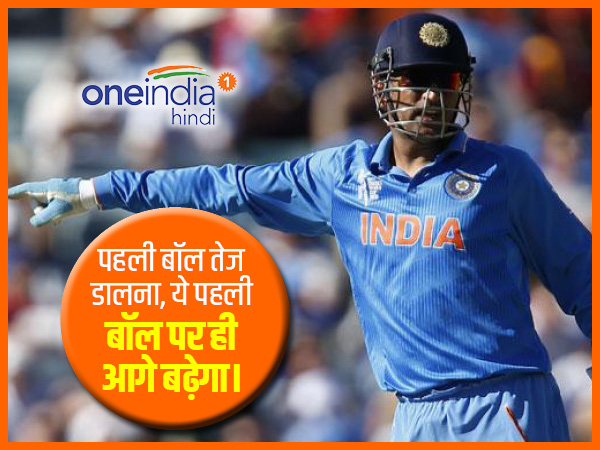 पहली बॉल तेज डालना...