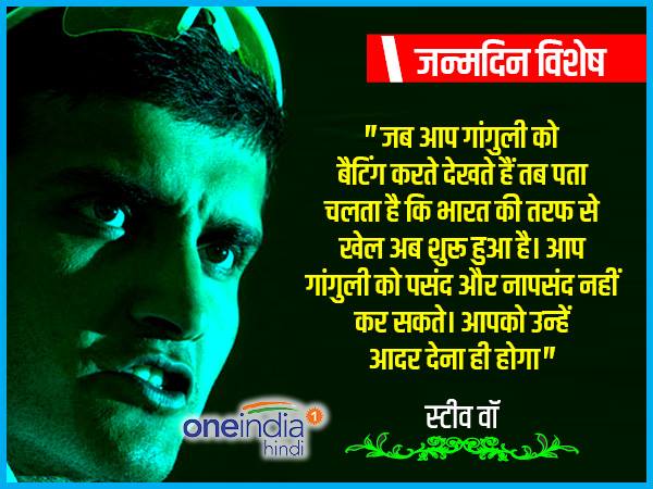गांगुली आते हैं तब असली खेल शुरू होता है...