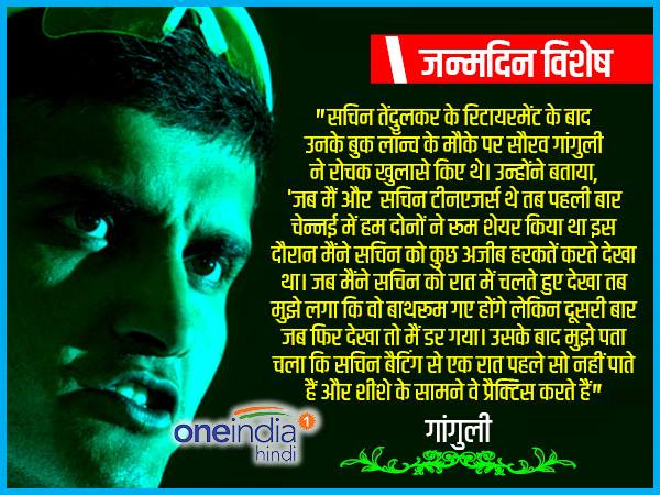 जब गांगुली ने सचिन पर रोचक खुलासे किए