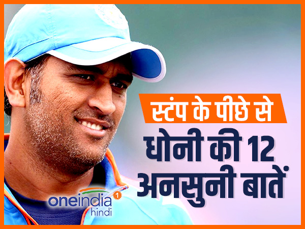 #HappyBirthdayMSD: स्टंप के पीछे से धोनी की 12 अनसुनी बातें...