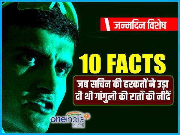 10 FACTS:जब सचिन की हरकतों ने उड़ा दी थी गांगुली की रातों की नींदें