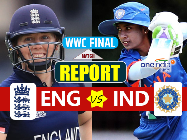 WWC Final: वो लम्हा जब हाथ से निकली जीती बाजी