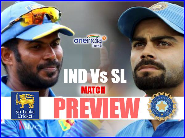 Preview: सीरीज जीत की हैट्रिक लगाने उतरेंगे कोहली, श्रीलंका ऐसे रोकेगी कोहली का विजय रथ!
