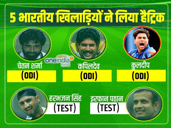 तीन नहीं पांच भारतीय खिलाड़ियों ने लिया है हैट्रिक