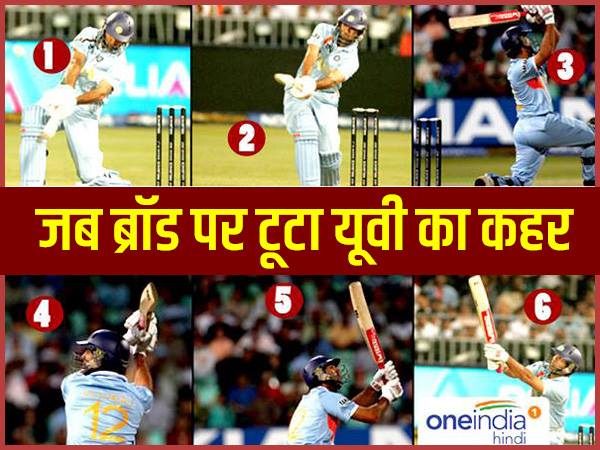 इतिहासः कहासुनी के बाद युवराज सिंह ने लगाए थे 6 छक्के, इंग्लैंड की उड़ाईं थी धज्जियां