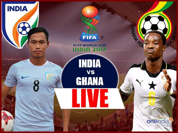 फीफा U-17 वर्ल्ड कप भारत बनाम घाना: 0-4 की हार के साथ भारत की उम्मीदें खत्म