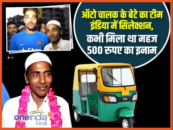 ऑटो चलाते हैं मोहम्मद सिराज के पिता