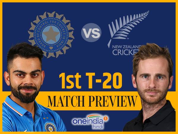 INDvNZ T20 Match Preview: नंबर वन न्यूजीलैंड के खिलाफ पहली बार जीत दर्ज कर आशीष नेहरा को तोहफा देगी टीम इंडिया