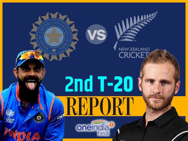 भारत बनाम न्यूजीलैंड दूसरा T20: न्यूजीलैंड ने भारत को 40 रनों से हराया, सीरीज 1-1 से बराबर