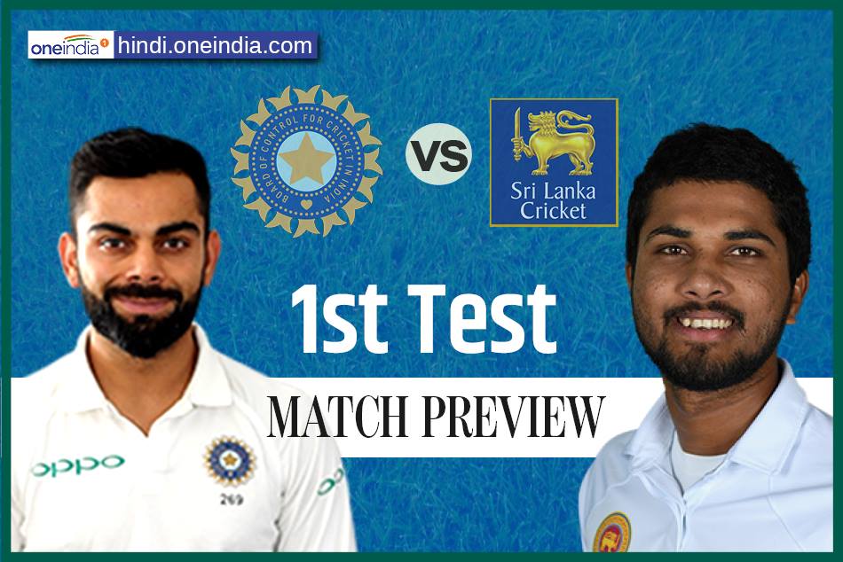Match Preview भारत बनाम श्रीलंका, पहला टेस्टः जीत का सिलसिला जारी रखने उतरेगी टीम इंडिया