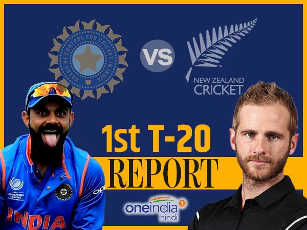 भारत न्यूजीलैंड पहला T20: अंतरराष्ट्रीय टी-20 में पहली बार न्यूजीलैंड को हराकर भारत ने नेहरा को जीत स