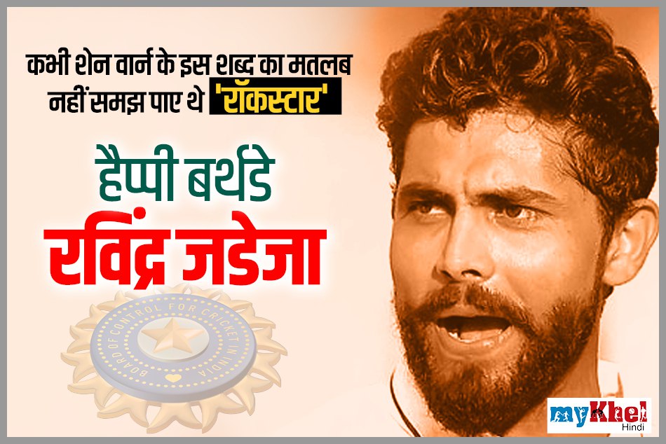 हैप्पी बर्थडे रविंद्र जडेजाः कभी शेन वार्न के इस शब्द का मतलब नहीं समझ पाए थे 'रॉकस्टार'