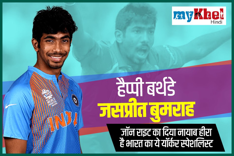 हैप्पी बर्थडे जसप्रीत बुमराहः जॉन राइट का दिया नायाब हीरा है भारत का ये यॉर्कर स्पेशलिस्ट