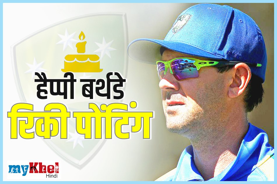 हैप्पी बर्थडे रिकी पोंटिंगः जानिए इस महान खिलाड़ी के बार में अनसुनी बातें