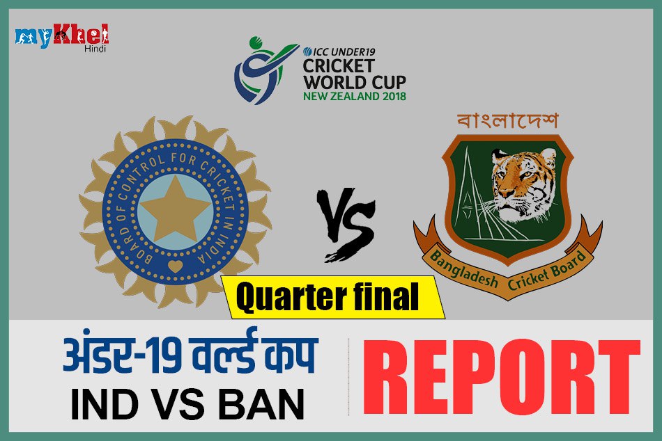 U19CWC: बांग्लादेश को 131 रनों से हराकर सेमीफाइनल में पहुंचा भारत, अब पाकिस्तान से होगा मुकाबला