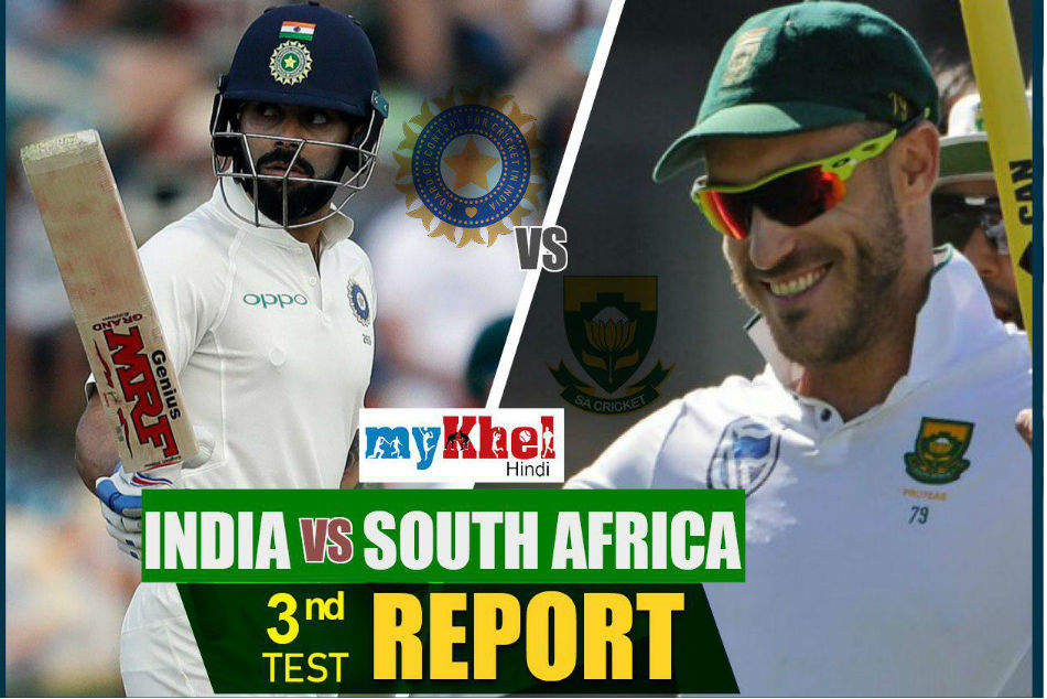 जोहानिसबर्ग टेस्ट: शमी के 5 विकेट के बदौलत टीम इंडिया ने 63 रनों से जीत दर्ज जीता आखिरी टेस्ट