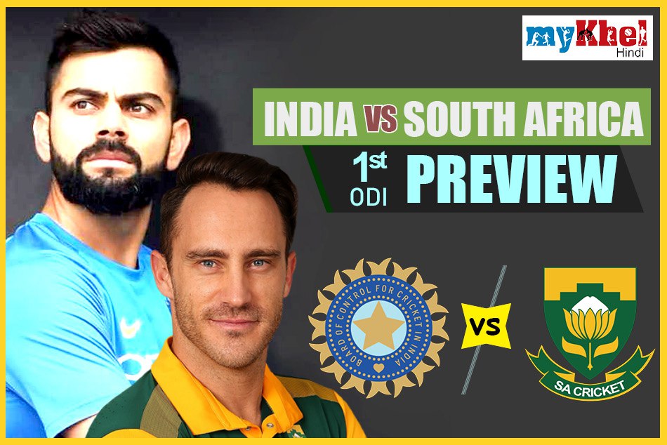 Preview: जीत से आगाज करने उतरेगी टीम इंडिया, फेवर में नहीं हैं आंकड़े