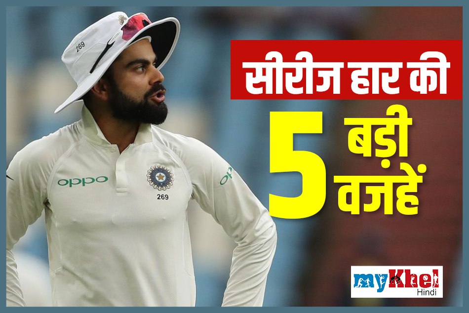 दक्षिण अफ्रीका के खिलाफ टीम इंडिया की सीरीज हार की 5 बड़ी वजहें