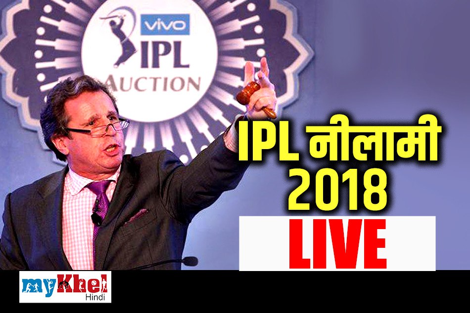 IPL नीलामी 2018: क्रिस गेल को पंजाब ने खरीदा, बेन स्टोक्स फिर रहे सबसे महंगे खिलाड़ी