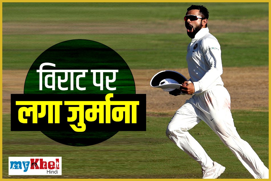 विराट कोहली पर लगा मैच फीस का 25 प्रतिशत जुर्माना