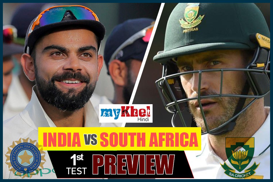 Preview: अफ्रीकी चुनौतियों के लिए तैयार विराट ब्रिगेड! इतिहास रचने उतरेगी टीम इंडिया