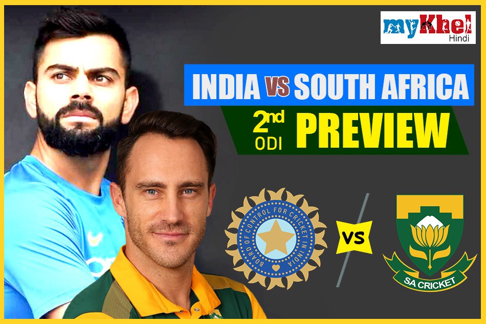 Preview: सीरीज में बढ़त बनाने उतरेगी टीम इंडिया, बिना कप्तान के कमजोर हुई अफ्रीका