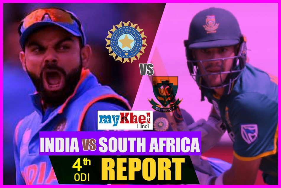 चौथे वनडे में दक्षिण अफ्रीका ने भारत को 5 विकेट से हराया