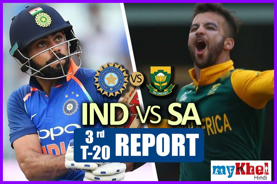 INDvSA 3rd T20: रोमांचक मुकाबले में भारत ने दक्षिण अफ्रीका को 7 रनों से हराया, 2-1 से जीती सीरीज